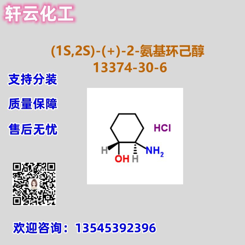 (1S,2S)-(+)-2-氨基环己醇 CAS 13374-30-6 品质保证 现货 可分装