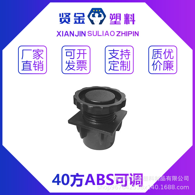 40方ABS可调    货架脚垫    管子堵头    防尘耐磨