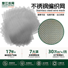 304不锈钢过滤网定制316编织筛网化工机械过滤目数丝径出口供货商