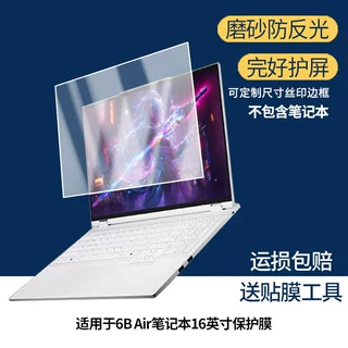 适用火影焕6B Air笔记本16英寸屏幕高清防爆膜磨砂防指纹膜
