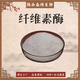 纤维素酶 食品酶制剂 水溶性活性高 纤维素酶高含量 现货