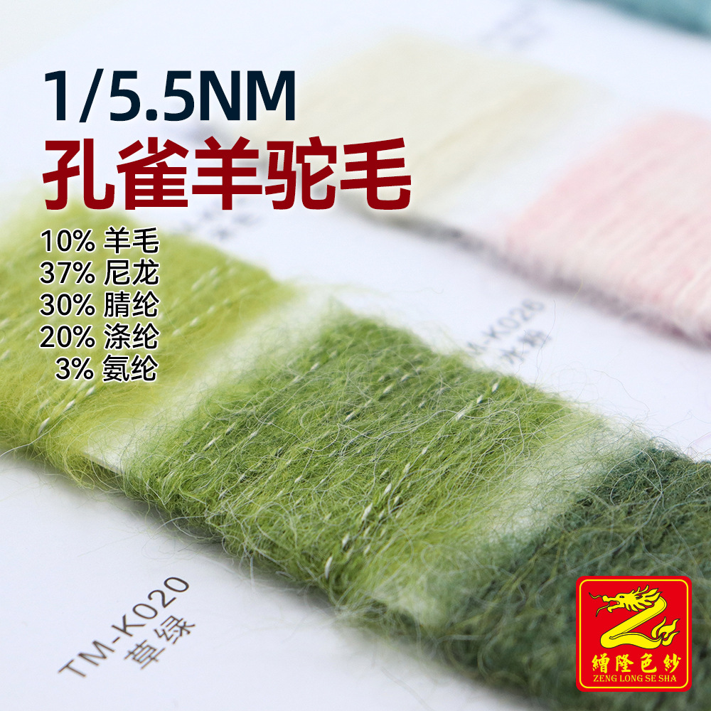 缯隆色纱 5.5支孔雀羊驼毛 10%羊毛37%尼龙30%腈纶20%涤纶3%氨纶