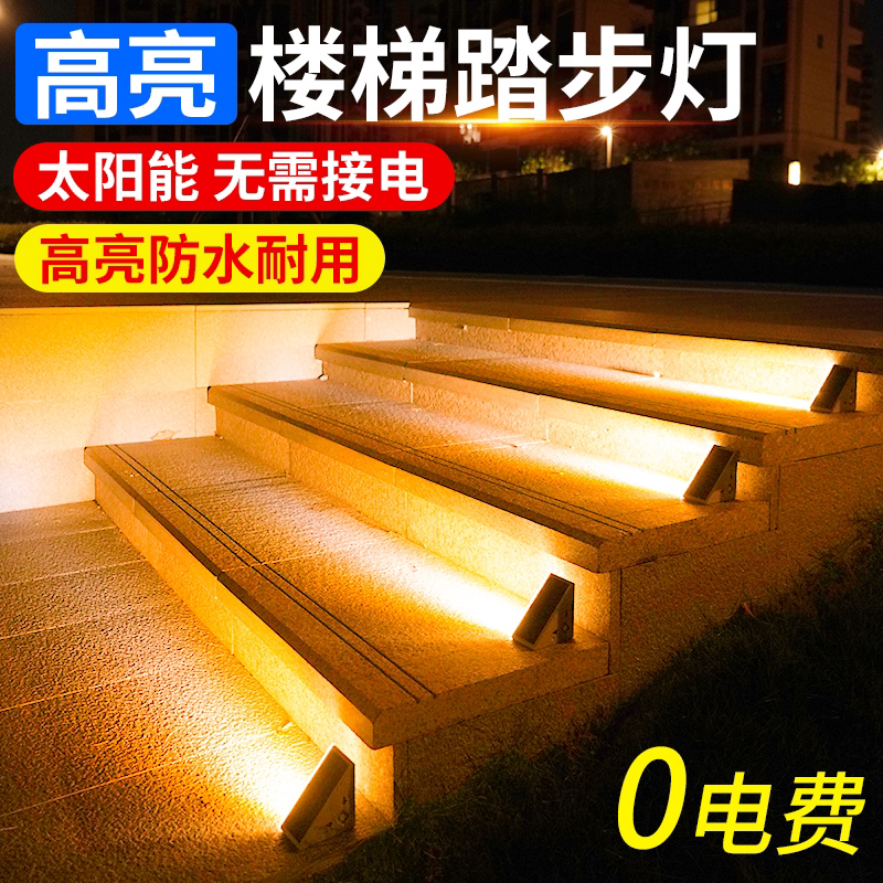 太阳能楼梯踏步灯户外防水感应台阶灯室外庭院地脚踏灯家用步道灯