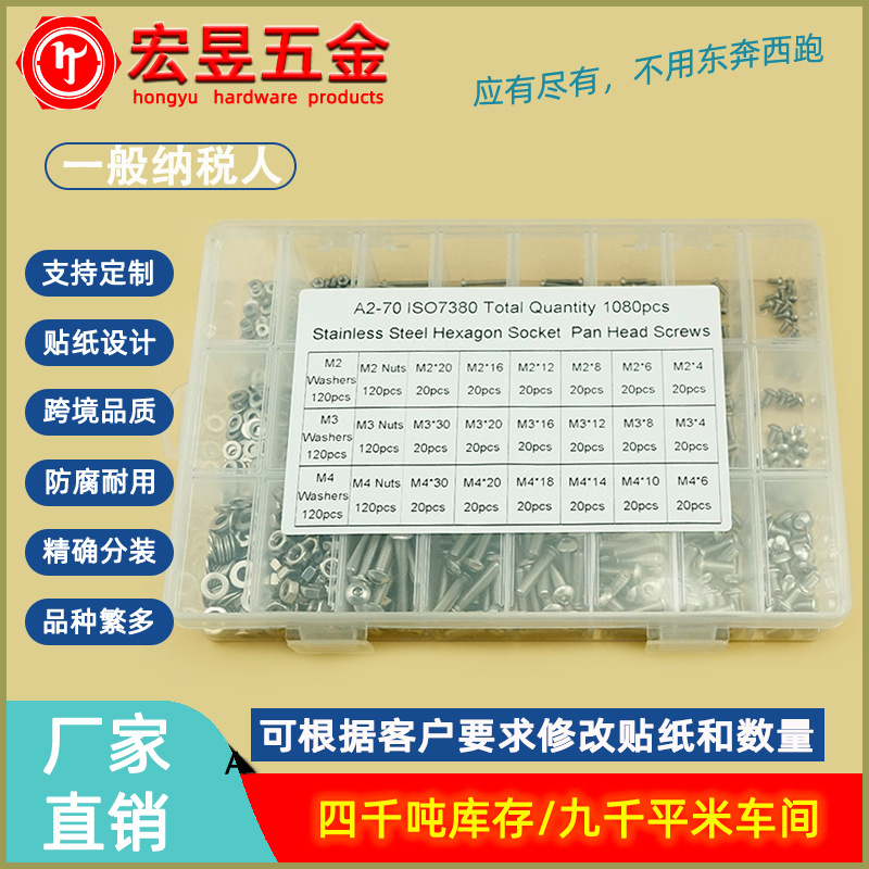 1080pcs M2 M3 M4 不锈钢304 盘头内六角螺丝配螺母平垫组合套装