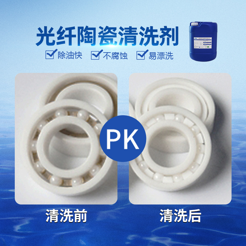 光纤陶瓷清洗剂 陶瓷抛光与CNC切割除蜡除油工业清洗剂 不伤底材