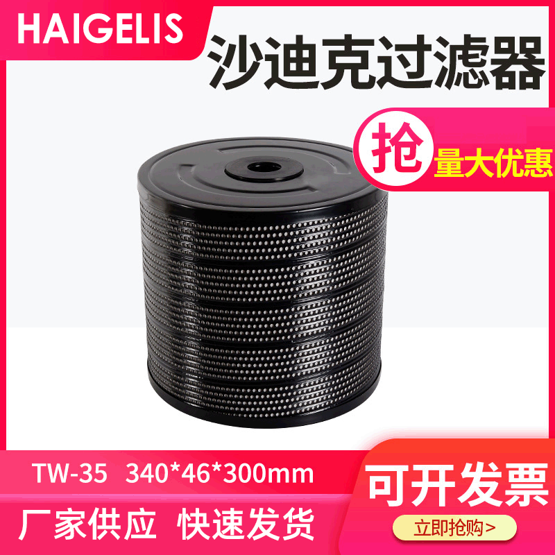 沙迪克SHF-25E 水质过滤器2065374 340*46*300慢走丝过滤器滤芯