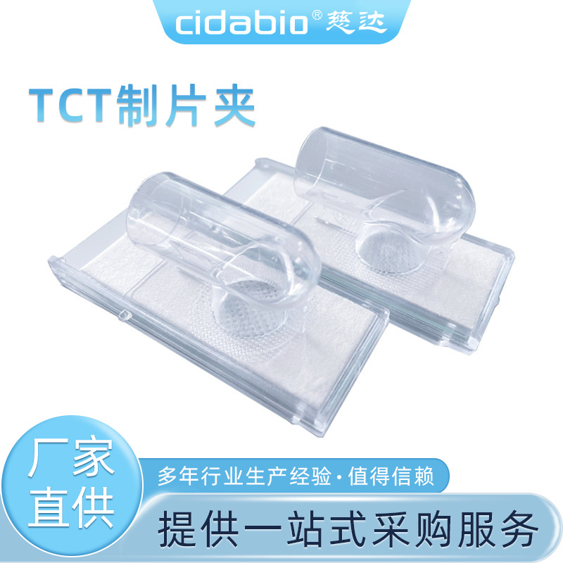 制片夹L型载玻片TCT液基细胞制片夹宫颈筛查细胞过滤器制片沉降仓