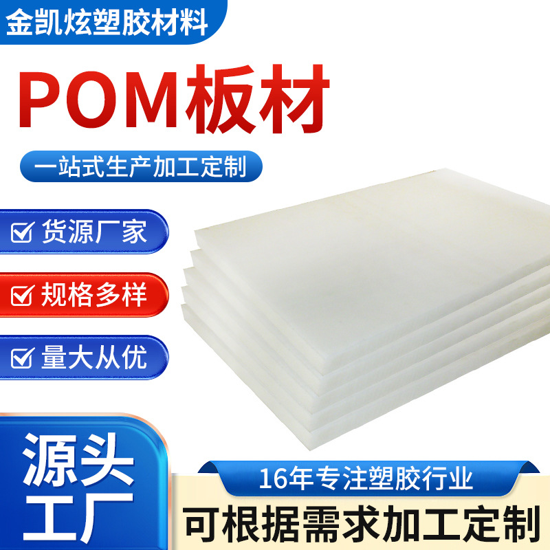 耐磨配件POM塑料板 盖尔聚甲醛POM板 批发防静电白色POM板材