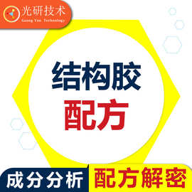 水性结构胶 成分分析 合成胶黏剂 结构胶 大力胶云石胶 配方还原