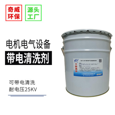 QW-148电机电气设备清洗剂真威奇威可带电作业挥发快干除油污静电|ru