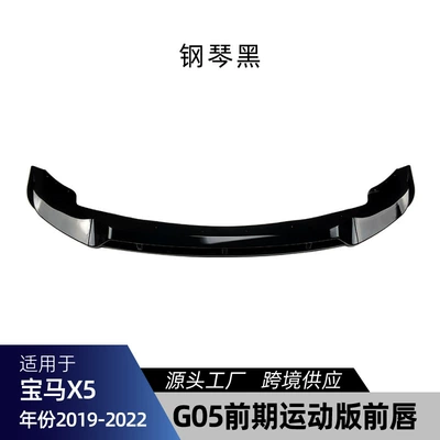 Suitable for Bmw X5 G05 m Sport 2019-2022 Front Shovel Front Lip Front Corner Cross-Border Modification Parts (Big Surrounded) - piano-black