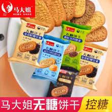 马大姐无糖饼干全麦五黑谷物益生元猴头菇无糖饼干健康粗粮饼干