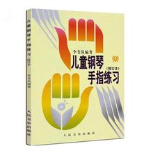 儿童钢琴手指练习教程李斐岚 少儿幼儿钢琴入门基础初学者教材书