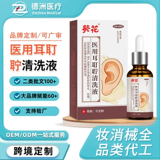 定制医用耳耵聍清洗液耳鸣听力下降人用滴耳液洗耳液耳道护理液