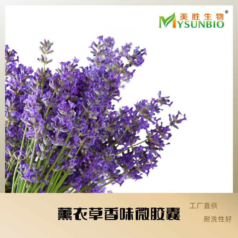 薰衣草香味微胶囊纺织品家纺鞋垫成衣袜子床品毛巾洗衣液加香助剂