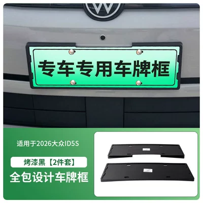 Suitable for 2026 Volkswagen ID5S license License plate holder/license plate holder - 2026-volkswagen-id5s-front-and-rear-license-plate-frame-with-screws-painted-black