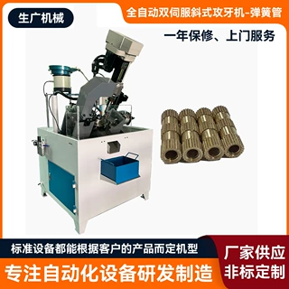 全自动双伺服斜式攻牙机 弹簧管专用攻牙机 高精度攻丝 厂家直供
