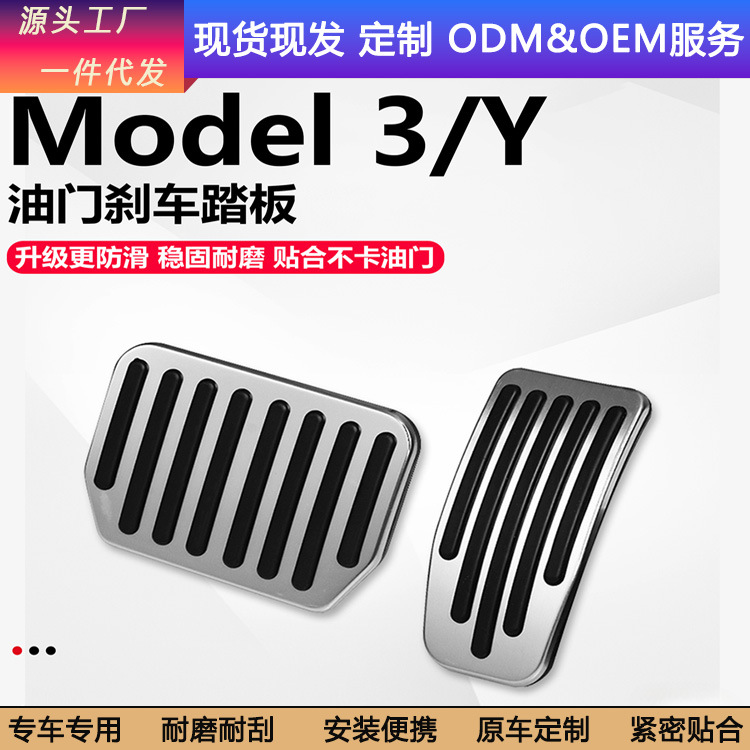 Suitable for Huanxin version Tesla Model3Y accelerator brake pedal driving pedal modified P version accessories ya