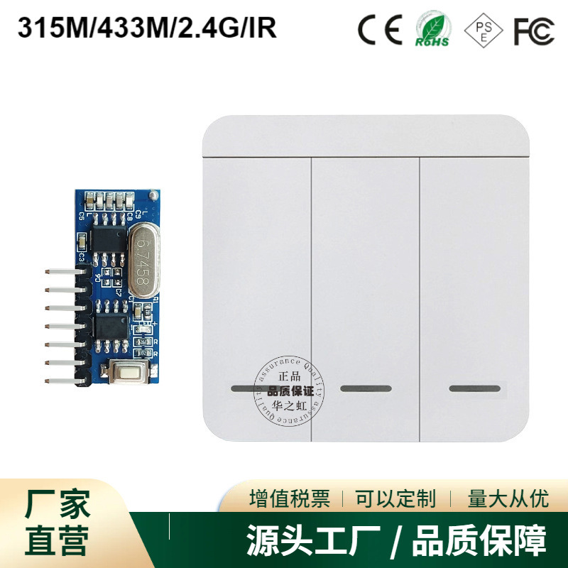 86型开关面板的控器和解码模块 免布线方案遥控器 433M学习码遥控