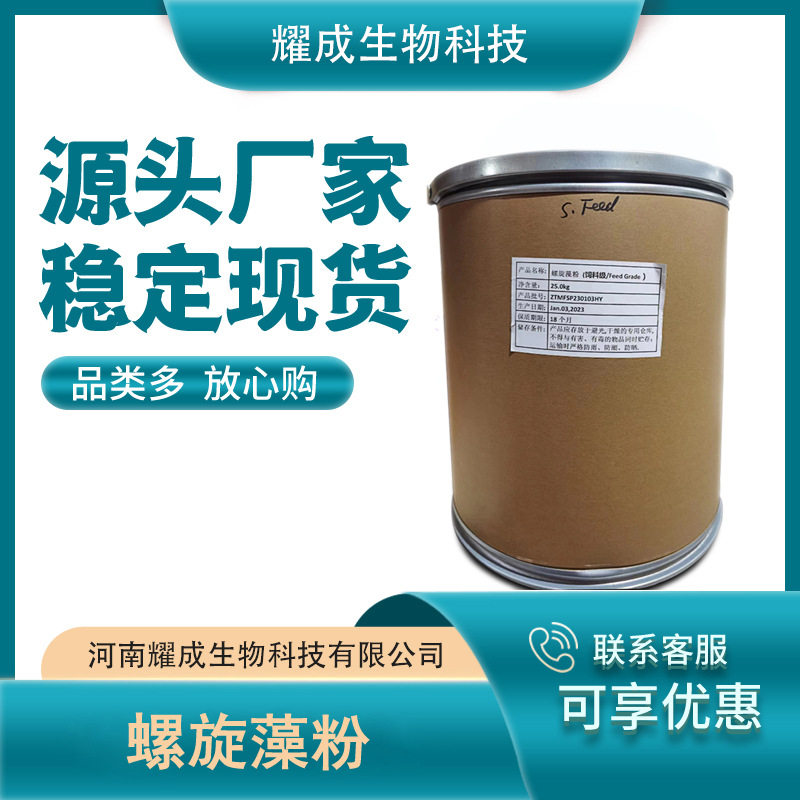 螺旋藻粉 饲料级 海藻粉 螺旋藻粉 化妆品级 螺旋藻 现货供应