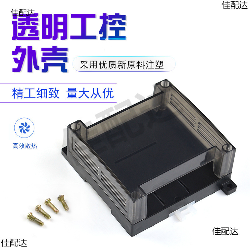 工控盒 电源PCB线路板PLC工控外壳 塑料 黑色半透明95/125/150