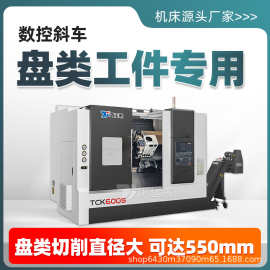 数控车床TCK600S盘类斜轨大小型车铣复合斜床身尾顶刀塔机床