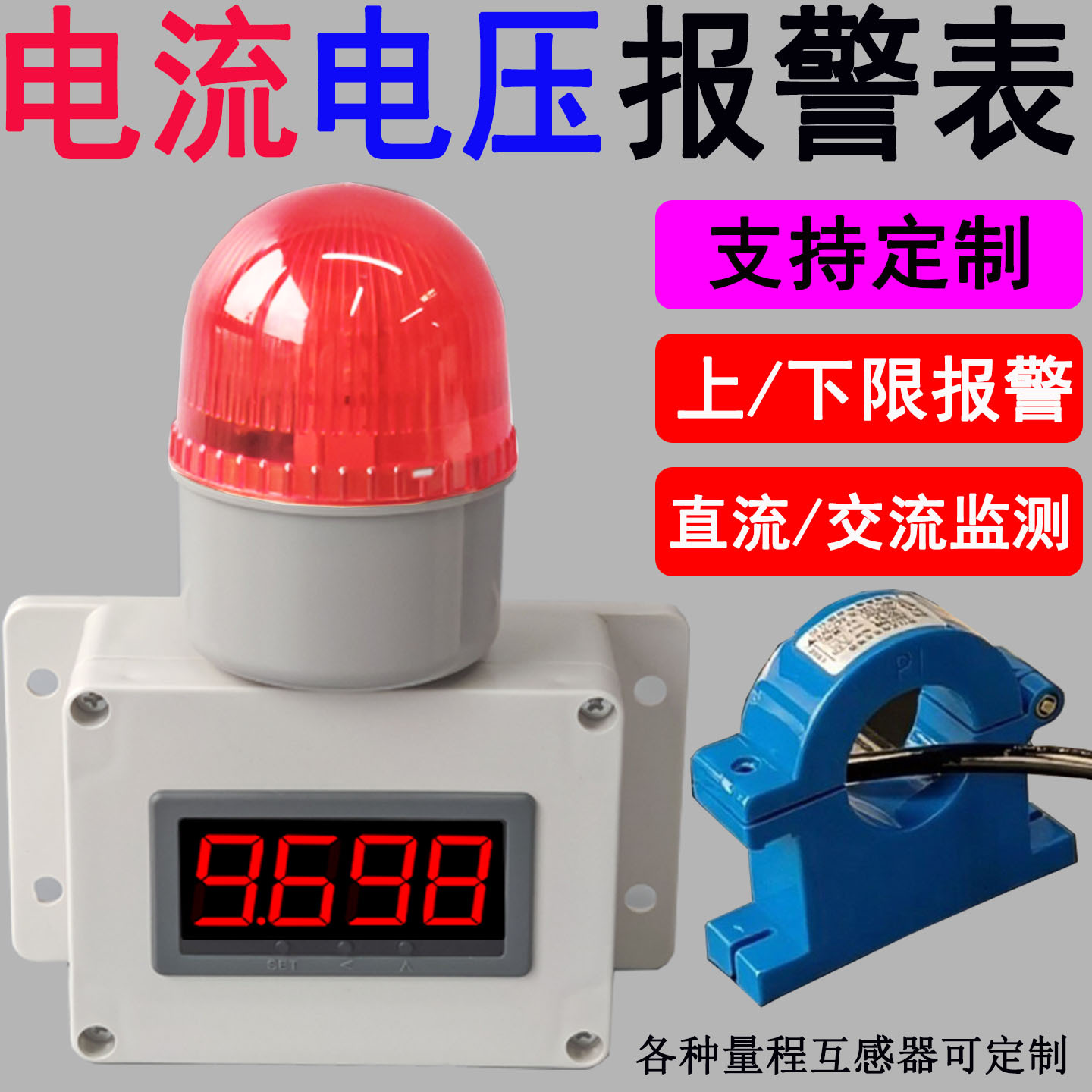 电流表数显直流交流电压互感器监测仪智能上下限检测超功率报警器