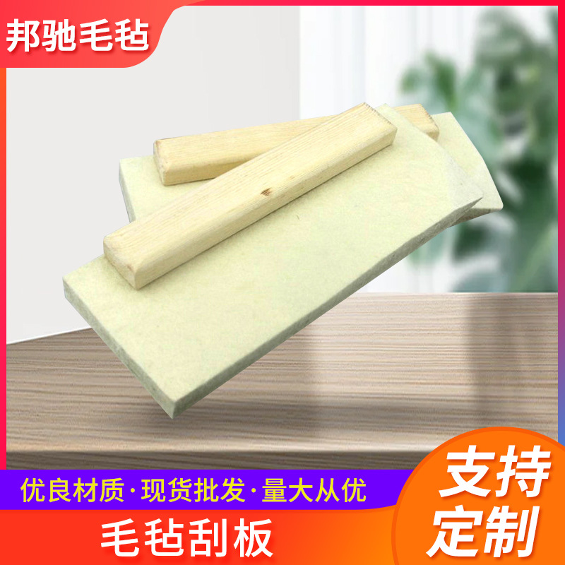【支持订 做】毛毡刮板 刮板羊毛毡 防护毛毡 wool squeegee