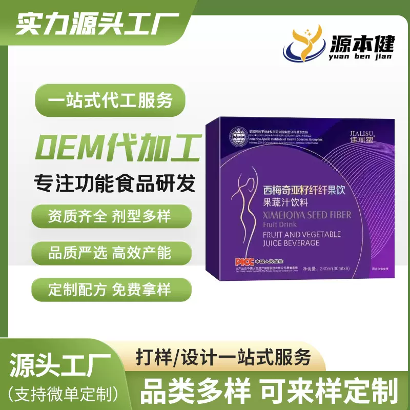 OEM贴牌代加工 西梅奇亚籽纤纤果饮果蔬汁饮料嗨吃大餐  佳丽塑