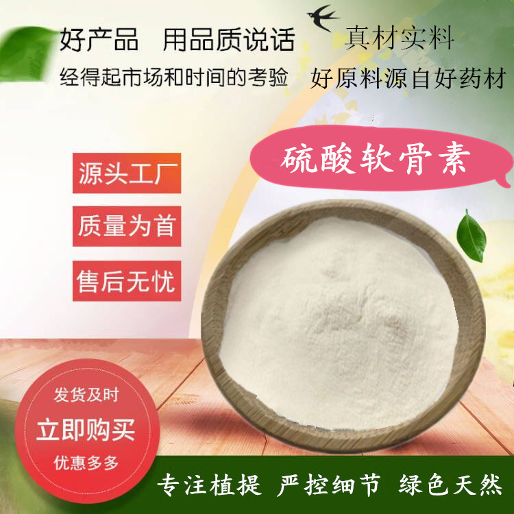 500g/袋  硫酸软骨素 98%  猪.牛骨提取物 品质保障 保质保量