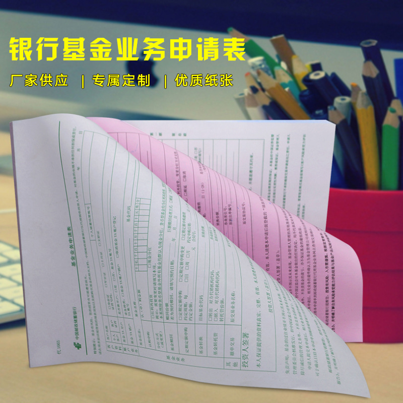 供应无碳纸两联三联银行基金业务申请表  彩色纸单据2色-4色印刷