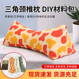 三角颈椎枕手工diy材料包艾草枕荞麦枕护颈多功能颈椎枕午休腰靠