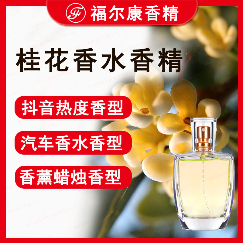 桂花香水香精高浓缩日用日化洗涤香薰蜡烛汽车车载香水金桂花香精