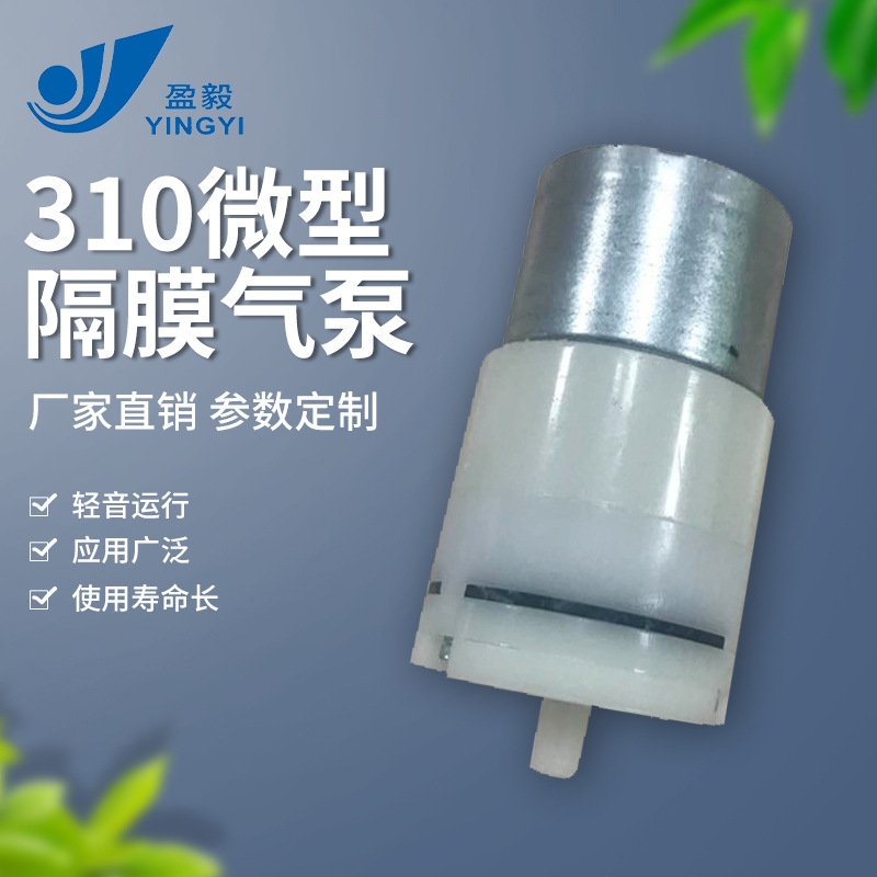 310微型隔膜气泵喷香机血压计充气泵臭氧气泵电动DC3V静音真空泵
