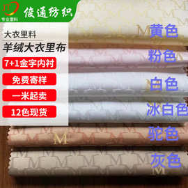 大衣里布M家风衣里布101801同款羊绒大衣里布金丝提花里布