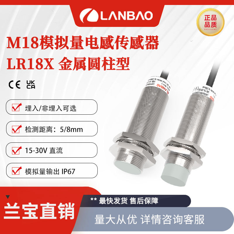 兰宝接近开关LR18XBN08LIUM 模拟量0-10V+0-20mA 金属电感传感器