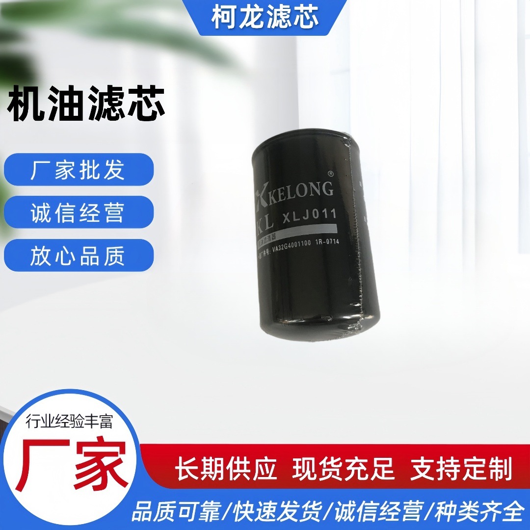 柯龙XLJ011机油滤芯神钢130-8挖掘机VA32G4001100机油滤芯1R-0714