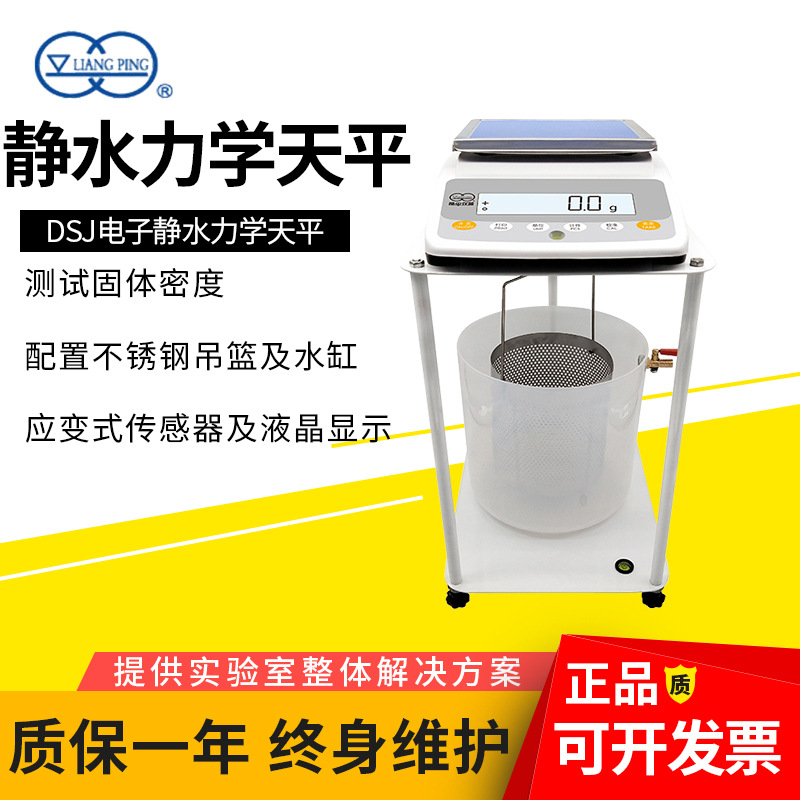 上海良平DJS-5/DJS-2电子静水力学天平测密度用 0.1g电子秤