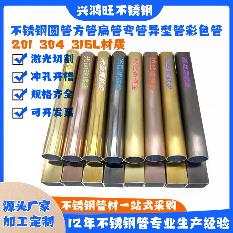 304黑钛金不锈钢方管 201无指纹玫瑰金圆管 316L拉丝黄钛金矩形管
