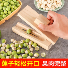 剥莲子神器去壳刀莲蓬剥壳机拨新鲜莲子凤眼果去皮工具板栗开口器