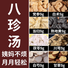 甄选八珍汤材气双补党参人参四物汤药材包四君子汤原材料