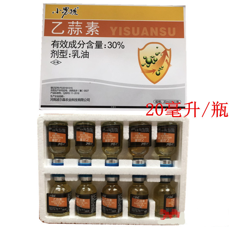 小男孩乙蒜素30%乙蒜素乳油棉花枯萎病农药杀菌剂20毫升一盒10瓶