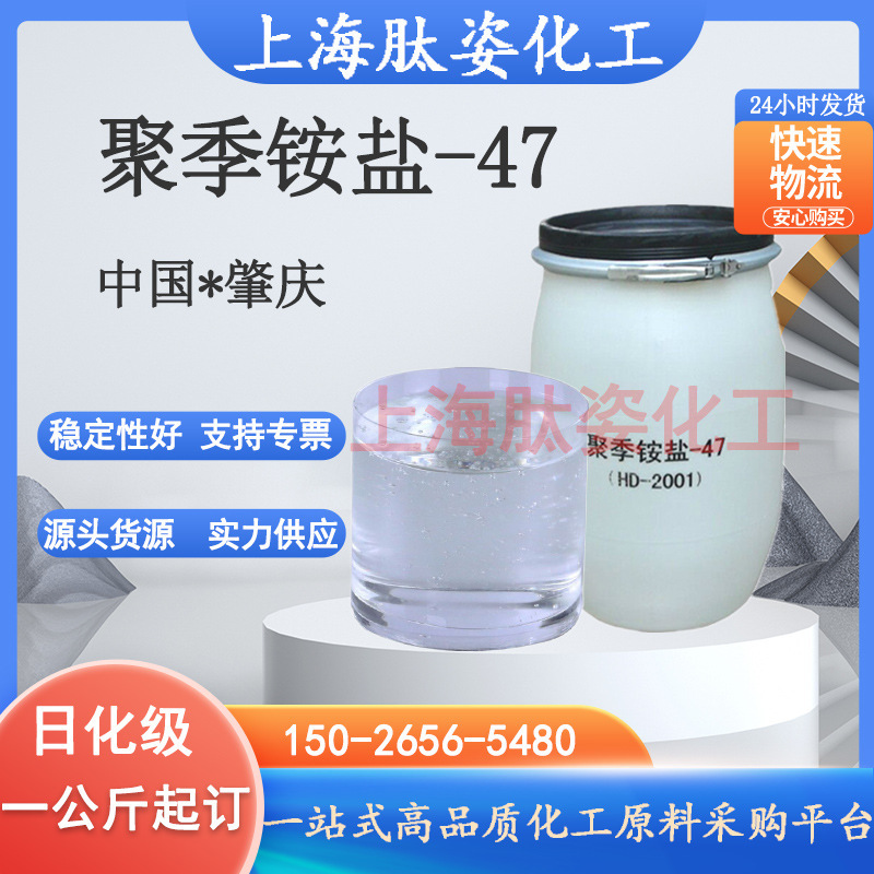 供应 聚季铵盐-47 聚季胺盐 M-2001 头发柔顺剂 1KG起订