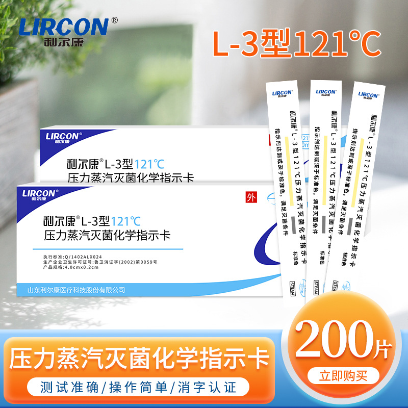 利尔康L-3型压力蒸汽灭菌化学指示卡121指示带试纸高压灭菌测试条