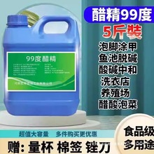醋精高浓度食用白醋99度鱼池除碱泡菜酸菜泡脚灰甲除污除垢5斤装