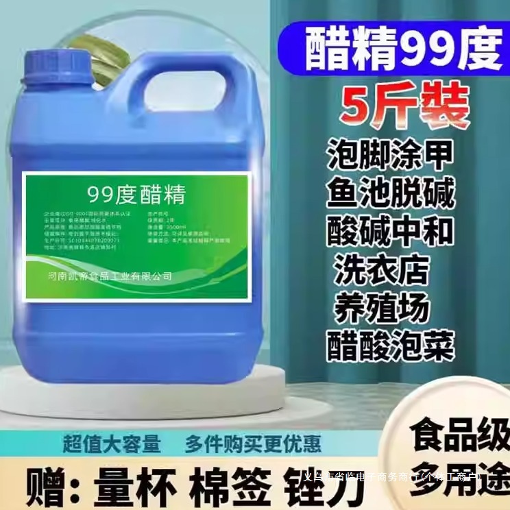 醋精高浓度食用白醋99度鱼池除碱泡菜酸菜泡脚灰甲除污除垢5斤装