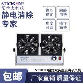 思帝克ST102D台式双头直流离子风机高压异常报警除静电除尘风扇厂