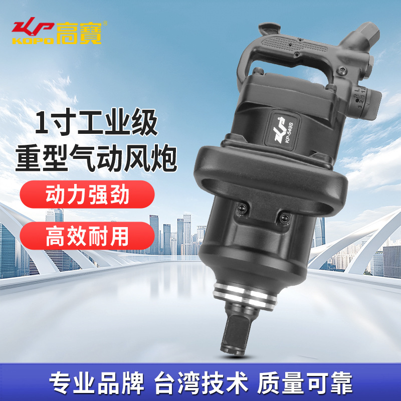 高宝1寸气动扳手短轴大风炮风动扳机大扭力重型汽修风炮扳手工具