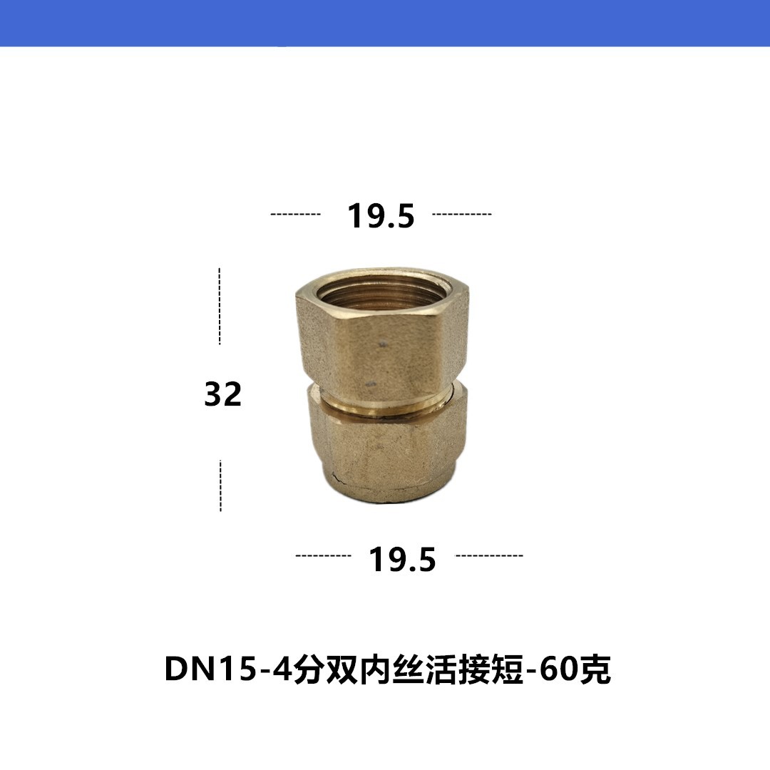 全铜双内丝活接短规格