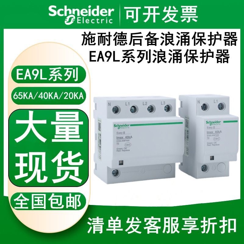 施耐德电气Easy9系列1P+N 6KA浪涌保护器3P+N 10KA电涌防雷击保护